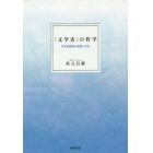 〈文学史〉の哲学　日本浪曼派の思想と方法