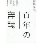 百年の批評　近代をいかに相続するか