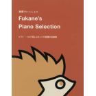 楽譜　Ｆｕｋａｎｅ’ｓＰｉａｎｏＳｅｌｅ