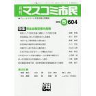 マスコミ市民　ジャーナリストと市民を結ぶ情報誌　Ｎｏ．６０４（２０１９．５）