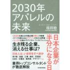 ２０３０年アパレルの未来　日本企業が半分になる日