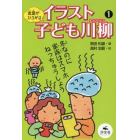 言葉がひろがるイラスト子ども川柳　１