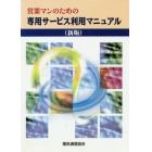 営業マンのための専用サービス利用マ　新版