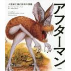 アフターマン　人類滅亡後の動物の図鑑　児童書版