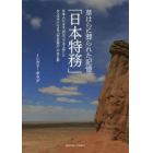 草はらに葬られた記憶「日本特務」　日本人による「内モンゴル工作」とモンゴル人による「対日協力」の光と影