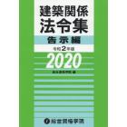 建築関係法令集　令和２年版告示編