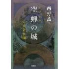 空蝉の城　穴太者異聞