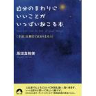 自分のまわりにいいことがいっぱい起こる本　「幸運」は偶然ではありません！