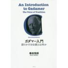 ガダマー入門　語りかける伝統とは何か　新装版