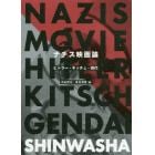 ナチス映画論　ヒトラー・キッチュ・現代