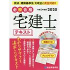 必勝合格宅建士テキスト　２０２０