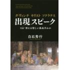 ダ・ヴィンチ　キリスト　ソクラテス出現スピーク　ｖｉａ世にも珍しい長谷川わか