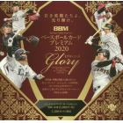 ＢＢＭ　’２０　Ｇｌｏｒｙ　ＢＯＸ