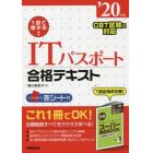 １回で受かる！ＩＴパスポート合格テキスト　’２０年版