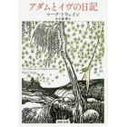 アダムとイヴの日記