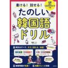 書ける！話せる！たのしい韓国語ドリル