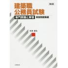 建築職公務員試験専門問題と解答　実践問題集編