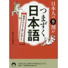 日本人の９割がつまずく日本語　理由がわかると迷いが消える