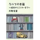 クルマの本箱　絵本からミニカーまで