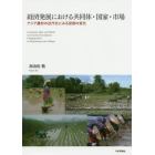 経済発展における共同体・国家・市場　アジア農村の近代化にみる役割の変化