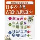 歴史と文化を訪ねる日本の古道・五街道　３巻セット