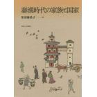 秦漢時代の家族と国家