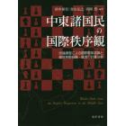 中東諸国民の国際秩序観　世論調査による国際関係認識と越境移動経験・意識の計量分析