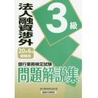 銀行業務検定試験問題解説集法人融資渉外３級　２０年６月受験用