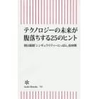 テクノロジーの未来が腹落ちする２５のヒント