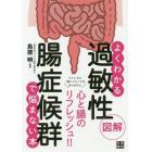 図解よくわかる過敏性腸症候群で悩まない本