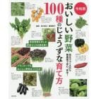 おいしい野菜１００種のじょうずな育て方　自分でつくるから無農薬で安心、安全！