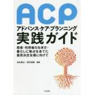 ＡＣＰアドバンス・ケア・プランニング実践ガイド　患者・利用者の生き方・暮らしに焦点をあてた意思決定支援に向けて