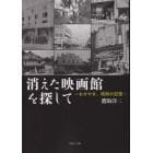 消えた映画館を探して　おかやま、昭和の記憶