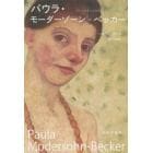 パウラ・モーダーゾーン＝ベッカー　初めて裸体の自画像を描いた女性画家