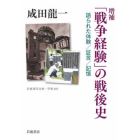 「戦争経験」の戦後史　語られた体験／証言／記憶