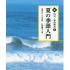 新俳句・季語事典　２