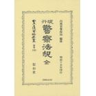 日本立法資料全集　別巻１２６９　復刻版