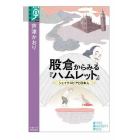 股倉からみる『ハムレット』　シェイクスピアと日本人