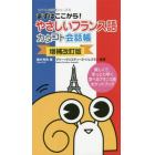 やさしいフランス語カタコト会話帳　まずはここから！　楽しくて、手っとり早く学べるフランス語ポケットブック