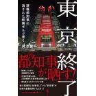 東京終了　現職都知事に消された政策ぜんぶ書く