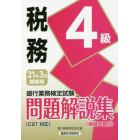 銀行業務検定試験問題解説集税務４級　２１年３月受験用