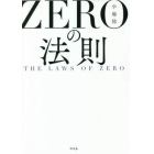 ＺＥＲＯの法則