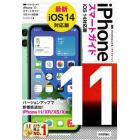 ゼロからはじめるｉＰｈｏｎｅ　１１スマートガイド〈ｉＯＳ１４対応版〉