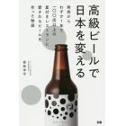 高級ビールで日本を変える　発売からわずか１年で一○○店以上の星付きレストランに愛されるビールを作った物語