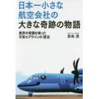 日本一小さな航空会社の大きな奇跡の物語　業界の常識を破った天草エアラインの「復活」