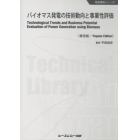 バイオマス発電の技術動向と事業性評価　普及版