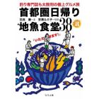 首都圏日帰り地魚食堂３８選　釣り専門誌も太鼓判の極上グルメ旅