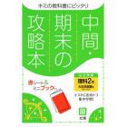 中間期末の攻略本　大日本図書版　理科２年