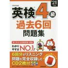 英検４級過去６回問題集　’２１年度版