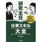 研究主任仕事スキル大全　実務力アップのための必須スキルを５０本収録！